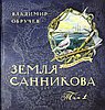 Земля Санникова Т. 1