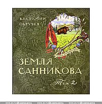 Земля Санникова Т. 2