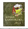 Земля Санникова Т. 2