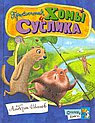 Приключения Хомы и Суслика