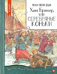 Ханс Бринкер,или Серебряные коньки
