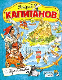 Остров Капитанов