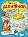 Остров Капитанов