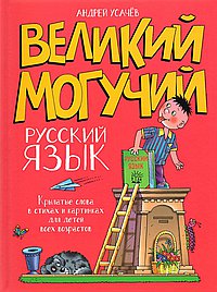 Великий могучий русский язык. Крылатые слова в стихах и картинках для детей всех возрастов