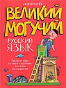 Великий могучий русский язык. Крылатые слова в стихах и картинках для детей всех возрастов