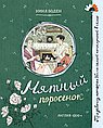 Мятный поросёнок