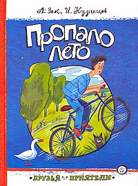 Пропало лето