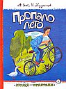 Пропало лето