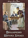 Приключения Шерлока Холмса
