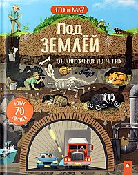 Под землей. От динозавров до метро
