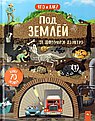 Под землей. От динозавров до метро