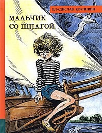 Мальчик со шпагой