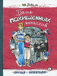 Пять похищенных монахов