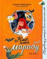 Как поёт марабу