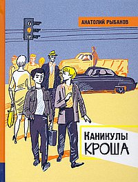 Каникулы Кроша