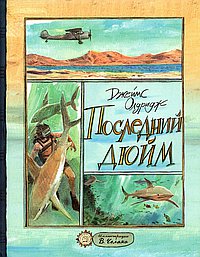 Последний дюйм: сборник