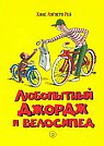 Любопытный Джордж и велосипед