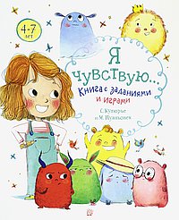 Я чувствую...Книга с заданиями и играми