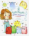 Я чувствую...Книга с заданиями и играми