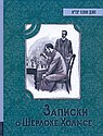 Записки о Шерлоке Холмсе