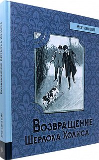 Возвращение Шерлока Холмса