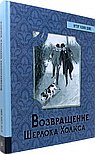 Возвращение Шерлока Холмса