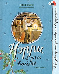Кэрри в дни войны