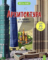 Архитектура:от хижины до небоскреба