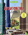 Архитектура:от хижины до небоскреба