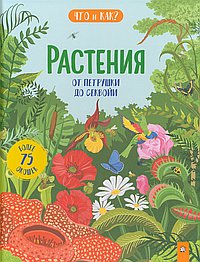 Растения. От петрушки до секвойи