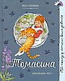 Томасина