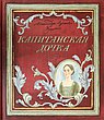 Капитанская дочка