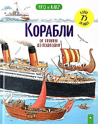 Корабли. От триеры до подлодки