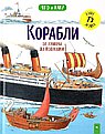 Корабли. От триеры до подлодки