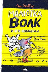 Малютка волк и его команда