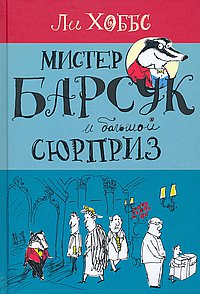 Мистер Барсук и большой сюрприз