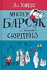 Мистер Барсук и большой сюрприз