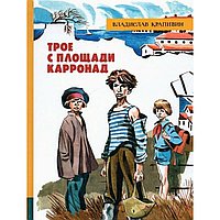 Трое с площади Карронад