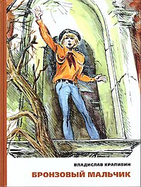 Бронзовый мальчик