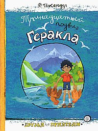 Тринадцатый подвиг Геракла