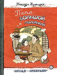 Папа большой,я маленький