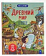 Древний мир:от шумеров до кельтов