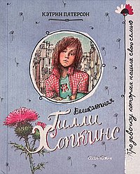 Великолепная Гилли Хопкинс