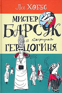 Мистер Барсук и капризная герцогиня