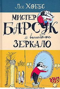 Мистер Барсук и волшебное зеркало