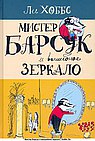 Мистер Барсук и волшебное зеркало