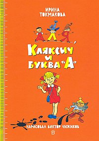 Аля,Кляксич и буква А