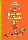 Аля,Кляксич и буква А
