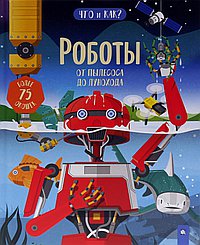 Роботы. От пылесоса до лунохода