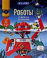 Роботы. От пылесоса до лунохода